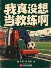 我真没想当教练啊