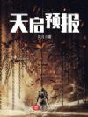 天启预报