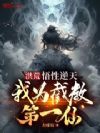 洪荒:悟性逆天,我为截教第一仙