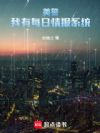 美警:我有每日情报系统