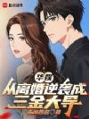 华娱:从离婚逆袭成三金大导