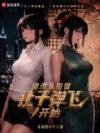 顶流从投资让子弹飞开始
