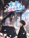 东京:从被收养开始