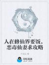 人在修仙界要饭,恶毒仙妻求攻略