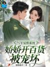 八零觉醒系统,娇娇开百货被宠坏