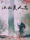 江山美人志