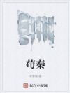 苟秦