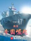 南洋:帝国崛起