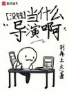 没钱当什么导演啊