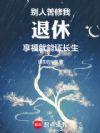别人苦修我退休,享福就能证长生