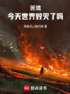 苦境:今天世界毁灭了吗