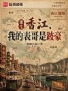 重生香江,我的表哥是跛豪