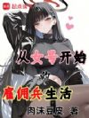 从女号开始的雇佣兵生活