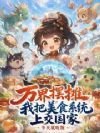 万界摆摊,我把美食系统上交国家