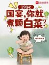 1984:国宴,你就煮颗白菜?