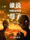 谁说中医全科是混子