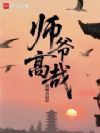 师爷高哉