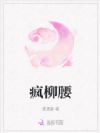 疯柳腰