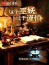 这个巫妖过于谨慎