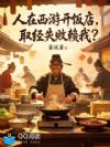 人在西游开饭店,取经失败赖我?