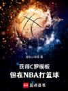 获得C罗模板,但在NBA打篮球