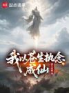 收录众生执念,怎么就成道祖了?