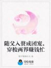 随父入赘成团宠,穿梭两界赚钱忙
