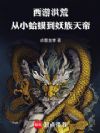 西游妖帝:从小蛤蟆开始