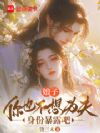 娘子,你也不想为夫身份暴露吧