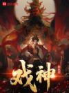 戏神!