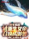 转生鲲鹏,被重生女帝召唤成御兽
