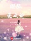 樱坂:萤之诗