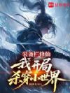 装备栏修仙,我开局杀穿小世界