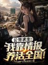 公路求生:我靠情报养活全国!