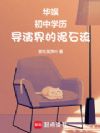 华娱:初中学历,导演界的泥石流